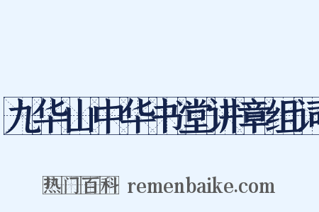 九华山中华书堂讲章组词是什么意思的图片